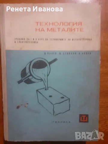 Технология на металите 1966 година , снимка 1 - Специализирана литература - 47429482