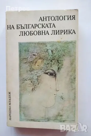 Антология на българската любовна лирика, снимка 1 - Българска литература - 47300400