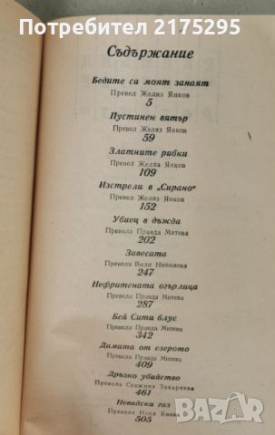 Реймънд Чандлър -Разкази-изд.1989г., снимка 6 - Художествена литература - 46626907