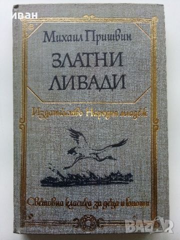 Златни ливади - Михаил Пришвин - 1979г.