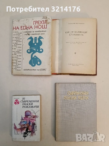 10 съвременни полски разказвачи – Сборник