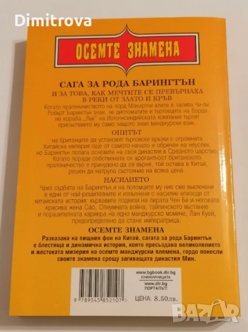 Осемте знамена - Алан Савидж, снимка 2 - Художествена литература - 51620275
