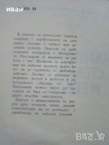 Ламперии,стелажи,мебели - А.Фирков,К.Луканов,И.Савов - 1981г., снимка 3 - Енциклопедии, справочници - 48175713