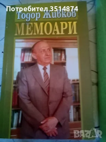 Мемоари Тодор Живков Труд и право 2009г меки корици , снимка 1 - Специализирана литература - 48127724