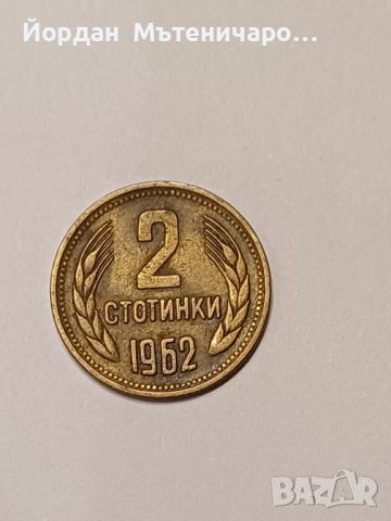 2 стотинки от 1962