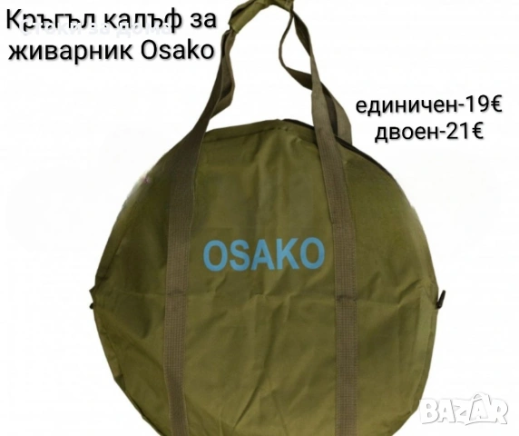 Кръгъл калъф за живарник Osako