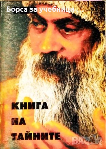 Книга на тайните. Том 1-2, 4-5 / Ошо, снимка 3 - Езотерика - 52811543