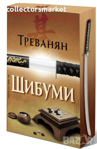 Шибуми, снимка 2 - Художествена литература - 53456325