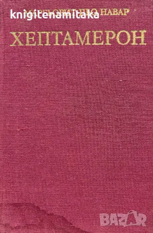 Хептамерон - Маргьорит дьо Навар, снимка 1