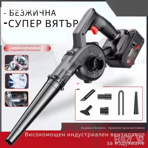 Безжична вентилаторна прахосмукачка 2 в 1 – Издухване и Всмукване с Мощна 21V Батерия.