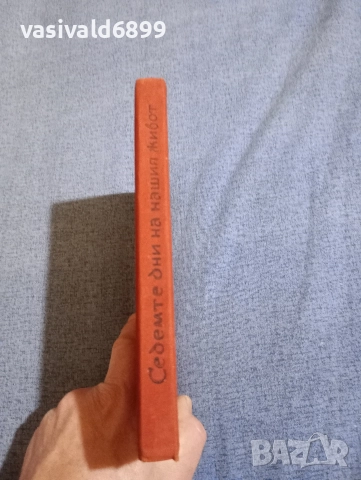 Андрей Гуляшки - Седемте дни на нашия живот , снимка 3 - Българска литература - 52756249