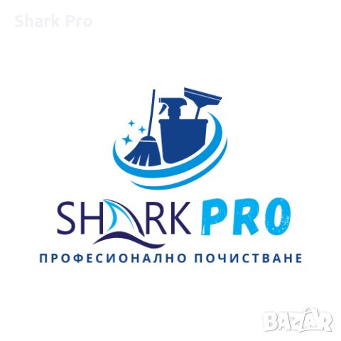 SharkPro-професионално почистване на дома и офиса, снимка 1 - Почистване на домове - 46435877