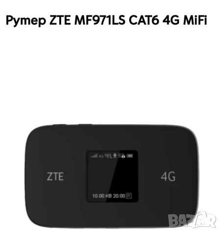 Рутер (бисквитка) ZTE 4G MF971LS