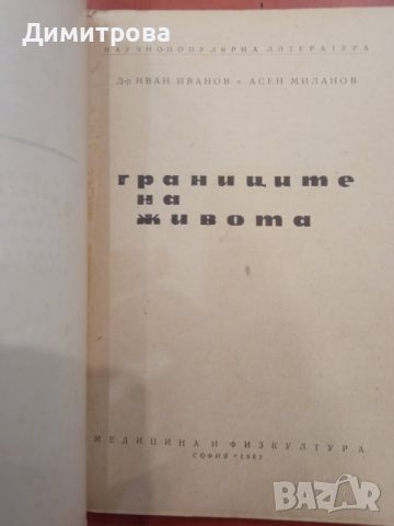 Границите на живота - Иван Иванов, Асен Миланов, снимка 2 - Специализирана литература - 45340077