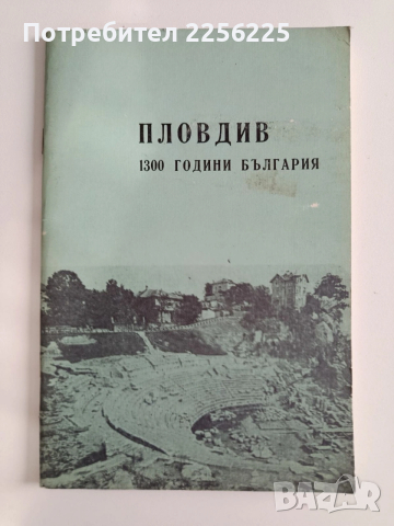 Пловдив - 1300 години България