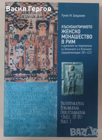 Късноантичното женско монашество в Рим Румен Бояджиев , снимка 1 - Специализирана литература - 47938588