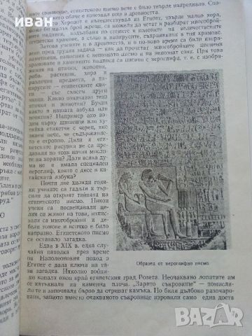 Четива за стария свят - Х.Данов,М.Манолова - 1958г. , снимка 5 - Енциклопедии, справочници - 45206721