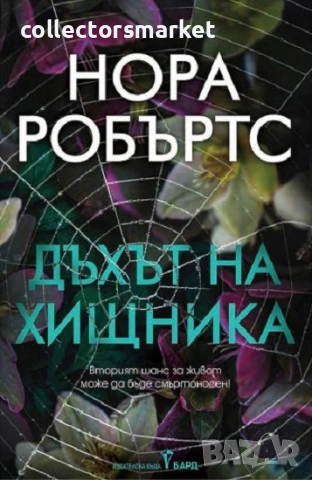 Дъхът на хищника