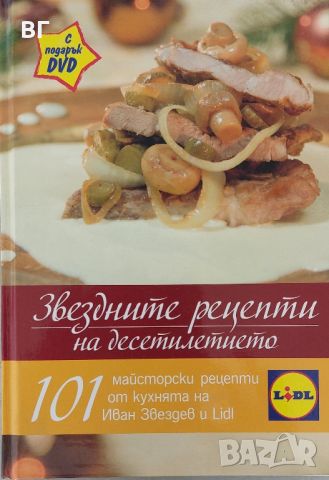 Звездните рецепти на десетилетието - Иван Звездев и Lidl, снимка 1 - Енциклопедии, справочници - 45398715