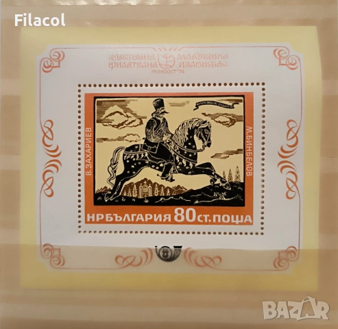 България 1974 г. Изложба Младост ’74 Блок