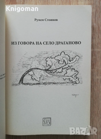 Из говора на село Драганово, Румен Стоянов, снимка 2 - Специализирана литература - 53193926