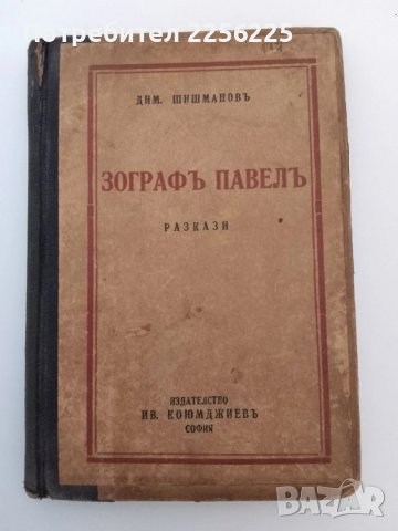 Зографъ Павелъ 1938г