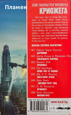 Криожега Лоис Макмастър Бюджолд , снимка 2 - Художествена литература - 50796763