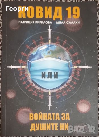 Патриция Кирилова, Мила Салахи / Ковид 19. Войната за душите ни, снимка 1 - Специализирана литература - 45596486