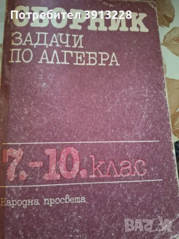  Задачи по алгебра 7-10 клас, снимка 1