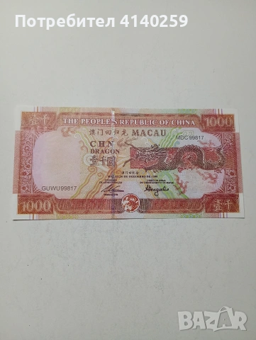 МАКАО БАНКНОТА 