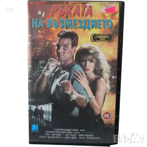 Ръката на възмездието VHS с бг дублаж