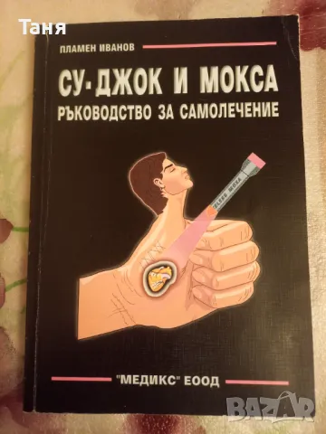 Суджок и Мокса ръководство за самолечение, снимка 1 - Специализирана литература - 48527684