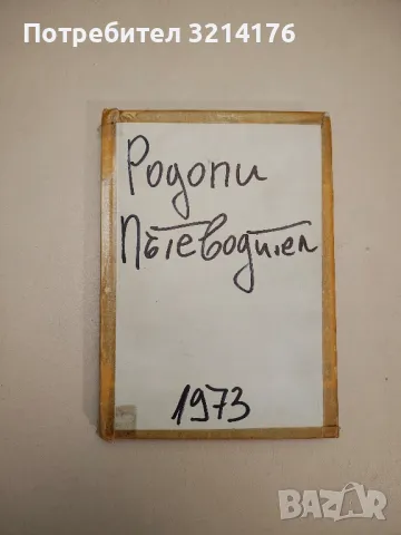 Родопи. Пътеводител - Ив. Панайотов, Н. Папазов, К. Страшимиров, снимка 1 - Специализирана литература - 48027895