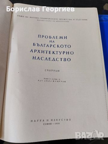 Проблеми на българското архитектурно наследство

, снимка 2 - Българска литература - 45417409