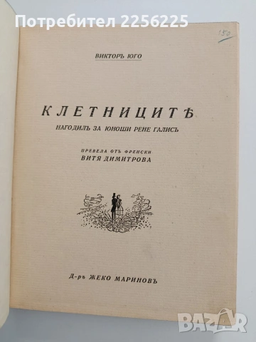 Клетниците, снимка 8 - Художествена литература - 54017400