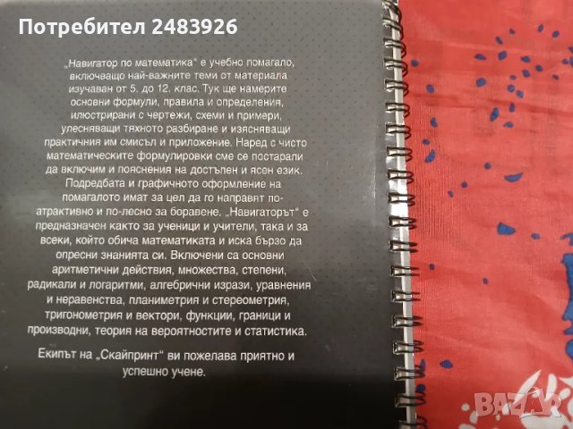 Навигатор по математика на базата на материала по математика за 5.-12. Клас, снимка 3 - Ученически пособия, канцеларски материали - 48382998