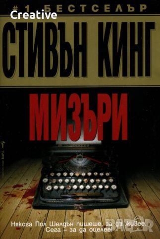 Мизъри /Стивън Кинг/, снимка 1 - Художествена литература - 45955163