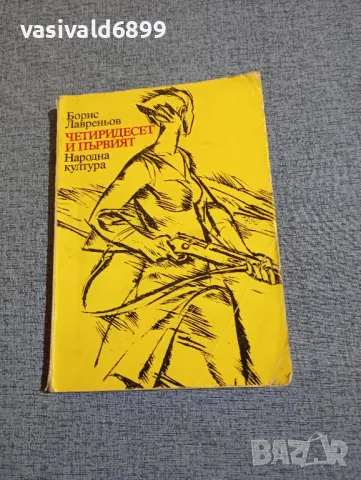 Борис Лавреньов - Четиридесет и първият , снимка 1 - Художествена литература - 48454782