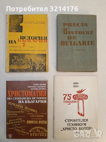 Христоматия по стопанска история на България - Р. Иванов, М. Маринова, М. Друмева(Отлично състояние)