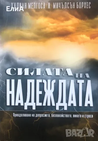 Силата На Надеждата - Преодоляване На Депресията, Безпокойството, Вината  И Стреса - Мелгоса\Борхес