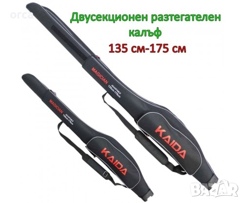 Разтегателен твърд калъф за две въдици Kaida Magician 135-175 см