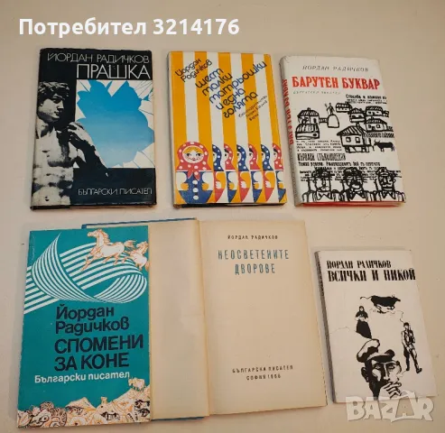 Прашка - Йордан Радичков