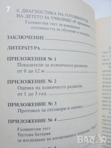 Книга Възрастова динамика и диагностика на психичното развитие - Виолета Борисова, Райна Арнаудова, снимка 5 - Специализирана литература - 46122872