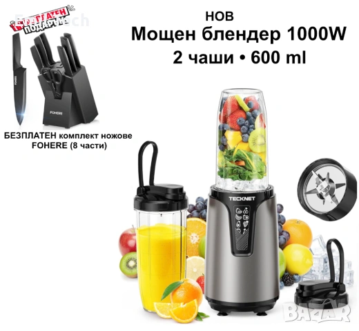 Нови-Блендер 1000W + 2 чаши 600ml + подарък ножове (8 части)