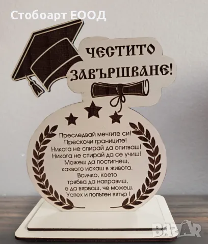 Подарък за Абитуриенти