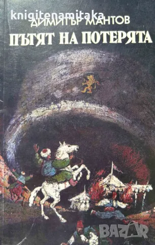 Пътят на потерята - Димитър Мантов, снимка 1 - Художествена литература - 48251272