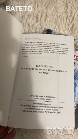 Наръчник за Капитан на малък плавателен съд Водач на кораб до 40 Бт, снимка 2 - Учебници, учебни тетрадки - 45636617