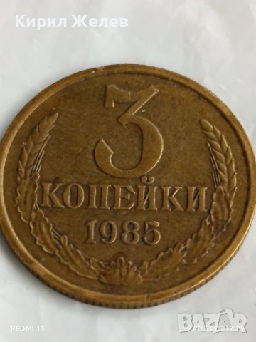Монета 3 копейки 1985г. СССР рядка за КОЛЕКЦИЯ ДЕКОРАЦИЯ 38248, снимка 3 - Нумизматика и бонистика - 51420333