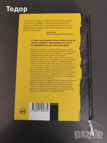 Спомен за Кърт Кобейн - Да служиш на слугата - Дани Голдбърг, снимка 2 - Художествена литература - 49112654