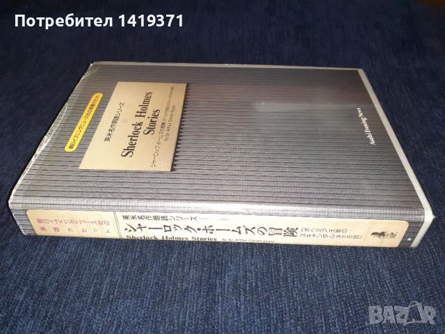 Истории с Шерлок Холмс - Книга + 2 аудио касени на анлийски език - Артър Конан Дойл -Японско издание, снимка 3 - Художествена литература - 45673590